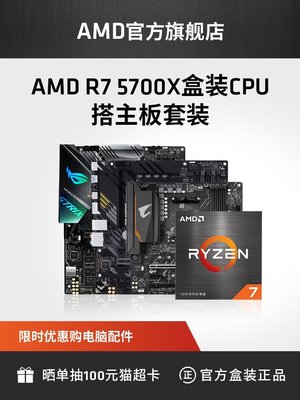 【熱賣精選】AMD官方旗艦店銳龍R7 5700X搭華碩B550M/X570電腦主板cpu套裝r7