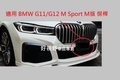 BMW G11 G12 730 740 750 760 M Sport M版 前牌照版 車牌底座 車牌架 車牌座 大牌架 大牌底座 大牌底座