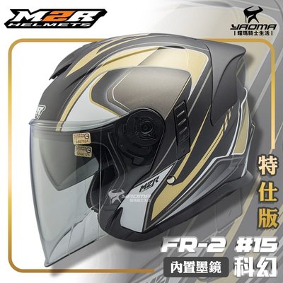 M2R安全帽 FR-2 #15 特仕版 科幻 消光黑金 霧面 內鏡 FR2 3/4罩 半罩帽 耀瑪騎士機車部品