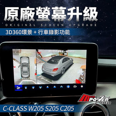 賓士 W205 S205 C205 原廠螢幕 升級3D 360環景+行車錄影 禾笙影音館