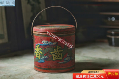 大幾十年澳門杏仁餅鐵皮罐，底徑14厘米，高14.5厘米，密封 一物一圖 把玩 古玩【麒麟閣】19086