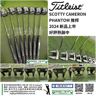 [小鷹小舖] Titleist SCOTTY CAMERON PHANTOM系列 高爾夫 推桿 2024新版 新品上市到貨 好評熱銷中🔥🔥🔥