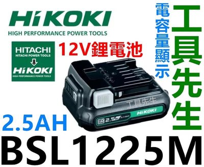 含稅 鋰電池 BSL1225M【工具先生】HIKOKI 日立 12V／2.5Ah WH12DA DV12DA 用