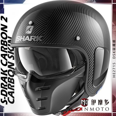 伊摩多※法國 SHARK 安全帽S-DRAK CARBON 2 CARBON SKIN 素碳纖維花紋