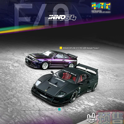 INNO LBWK F40啞黑 GTR R33 400R午夜紫 2023香港車仔展 1:64車模