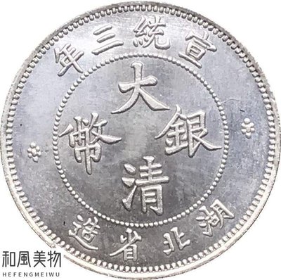 和風美物 宣統三年湖北省造大清銀幣壹角錢幣可吹響白銅鍍銀原光龍洋幣