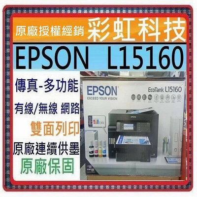 含稅免運+原廠保固* EPSON L15160 四色防水高速A3+傳真連供複合機 L15160 取代 L1455
