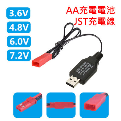 AA 鎳氫 鎳鎘 JST 插頭 USB 充電器 3.6V 4.8V 6V 7.2V