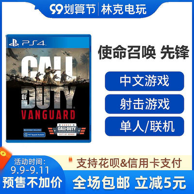 眾信優品 PS4游戲 使命召喚18 先鋒 COD Call of Duty：Vanguard 中文 訂購YX753