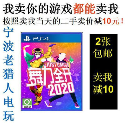 極致優品 PS4正版二手游戲 舞力全開2020 舞力20 Just Dance 2020 中文 YX2766