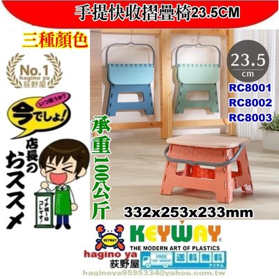 RC8001/RC8002/RC8003手提快收摺疊椅23.5CM折疊椅/兒童椅/露營椅/童軍椅/RC-8001/直購價
