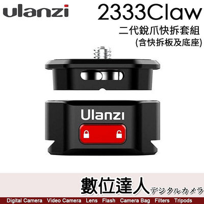 【數位達人】Ulanzi 2333 Claw 二代銳爪快拆套組／Arca底座【可搭配2107 Claw 銳爪快拆板】