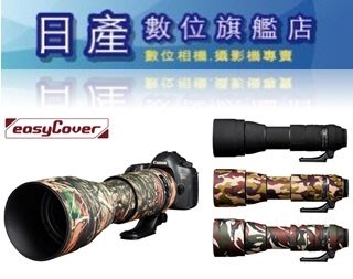 【日產旗艦】easyCover 鏡頭保護套 鏡頭砲衣 鏡頭套 Tamron 150-600mm G2 砲衣