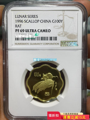 (可議價）-1996年1/2盎司生肖鼠梅花金幣NGC69分 錢幣 紀念幣 紙幣【古幣之緣】504