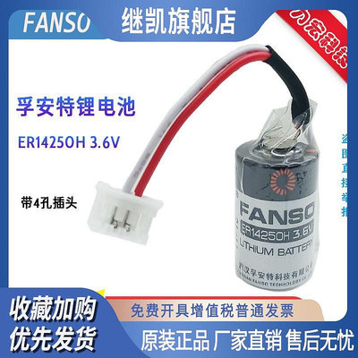 FANSO孚安特ER14250H 3.6V 1/2AA一次性鋰電池帶4孔插頭廠家授權