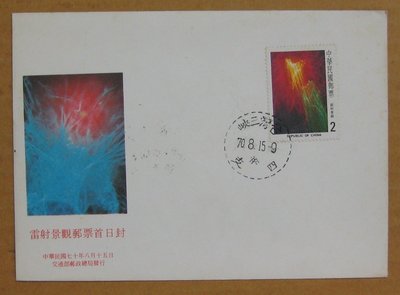 七十年代封--雷射景觀郵票--70年08.15--專175 特175--三峽戳--早期台灣首日封--珍藏老封