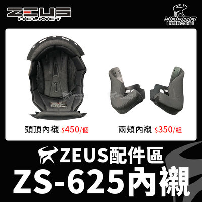 ZEUS ZS-625 原廠配件 頭頂內襯 兩頰內襯 海綿 襯墊 內裡 625 單買 耀瑪騎士機車安全帽部品