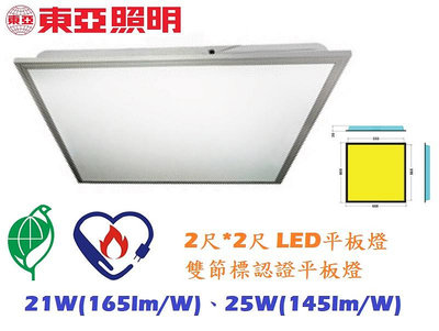 【東亞照明】雙節標認證2尺*2尺LED平板燈/面板燈21W、25W，GL05H-C25BS9Z，C21BS9Z節能標章