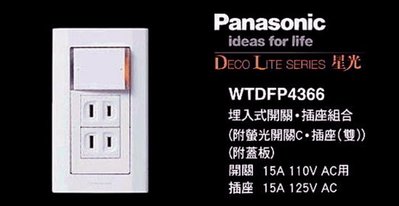 《台灣尚青生活館》Panasonic 國際牌 星光系列 WTDFP4366 一開二插座附蓋板 大面板開關插座
