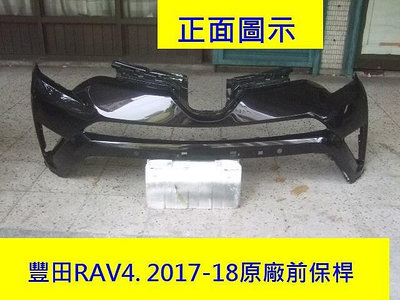 豐田RAV4 2017-18年原廠2手前保桿.原漆咖啡色保桿購回需再烤漆.賣場是安心賣家