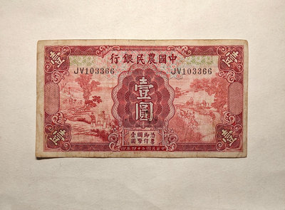 中國農民銀行紅一元
