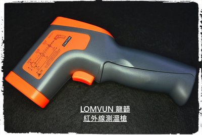 LOMVUM 德國龍韻 -32度~450度 紅外線測溫槍 測溫儀 手持 非接觸式 測溫機 工業測溫 溫度計 雷射測溫