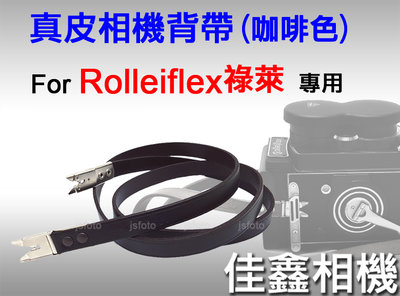 ＠佳鑫相機＠（全新品）Rolleiflex專用 真皮相機背帶(咖啡) 剪刀腳 祿萊 Rollei 雙眼2.8、3.5相機