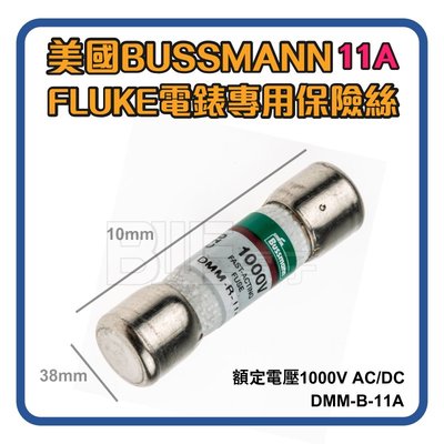 高雄[百威電子] Bussmann 11A 保險絲 FLUKE 電錶專用保險絲 BUSS FUSE 1000V 電表