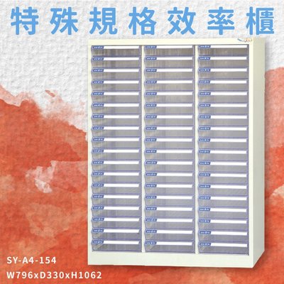 【快速出貨】SY-A4-154 A4特殊規格效率櫃 透明抽屜 置物櫃 娃娃機店 泳池 圖書館 學校 辦公室 台灣製