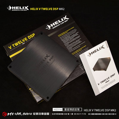 【宏昌汽車音響】德國 HELIX V TWELVE DSP MK2 完美的聲音 頂級的傑作 H2314