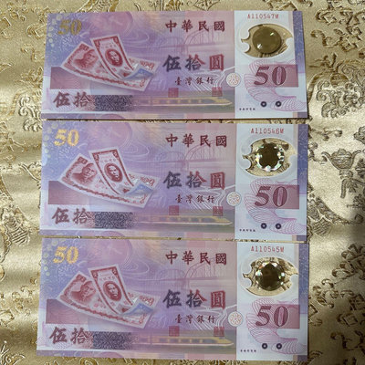 絕版 全新無折 台灣唯一塑膠鈔 新台幣發行50週年紀念 民國88年 3連號(A110545~7M)