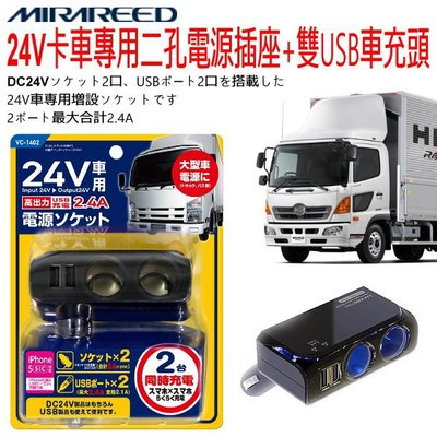 和霆車部品中和館—日本MIRAREED 24V卡車專用可調式二孔點菸器擴充+雙USB車充頭 輸出2.4A VC-1402