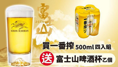 出清﹒☆°只賣現貨 7-11 麒麟KIRIN 一番搾富士山啤酒杯2.0版(不含啤酒)
