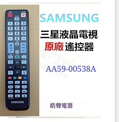 SAMSUNG 三星液晶電視 原廠遙控器 AA59-00538A 原廠公司貨【皓聲電器】