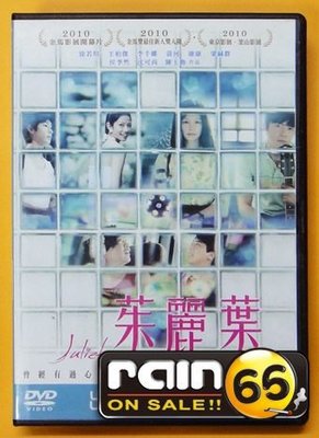 ⊕Rain65⊕正版DVD【茱麗葉】-天使心-徐若瑄*熱帶魚導演##(直購價)