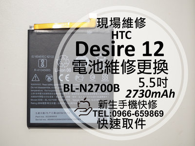 免運【新生手機快修】HTC Desire 12 電池 BL-N2700B 衰退 老化 膨脹 耗電 D12 現場維修更換