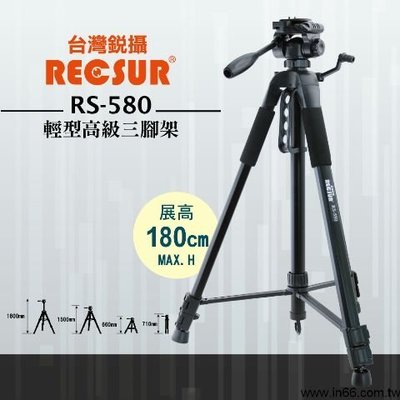好朋友 台灣銳攝 RS-580 RS580輕型高級三腳架規格 最高拍攝高度：180cm