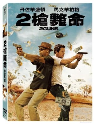 [DVD售品]2槍斃命 2 Guns DVD [得利公司貨](全新未拆)