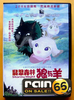 ＃⊕Rain65⊕正版DVD【翡翠森林狼與羊～國/日語雙發音】-人氣繪本改編