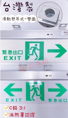 【防災消防】台灣製造 LED C級 3:1 消防署認證 雙面 緊急出口燈 方向燈 雙向燈 避難器具 滑軌懸吊式 一年保固