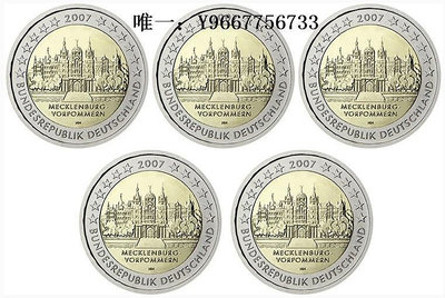 銀幣德國 2007年 梅克倫堡什未林皇宮 2歐元 雙金屬 紀念幣（A-J)五廠