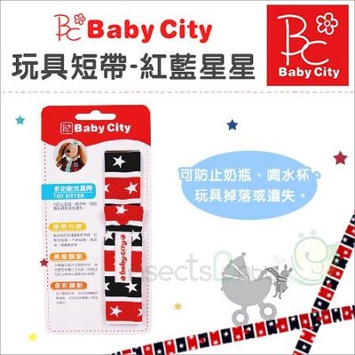 ✿蟲寶寶✿【娃娃城Baby City】長度可調節 玩具短帶 - 紅藍星星 台灣製