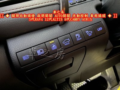 (車之房) 關閉自動頭燈 啟閉開關 AUTO開關 手動控制 專用插頭 5代RAV4 12代ALTIS 8代CAMRY