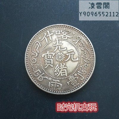 銀元銀幣收藏喀什造光緒元寶湘平一兩龍洋銀元銅銀元凌雲閣錢幣