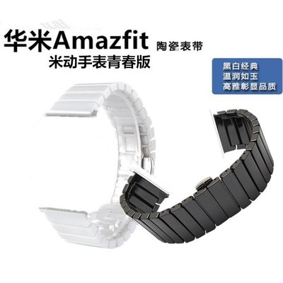 適用於小米amazfit華米青春版20mm陶瓷手錶帶 米動青春版智能手錶GTS 20mm 22mm陶瓷手錶帶-CC1011