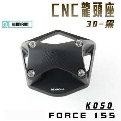 KOSO 霧黑 CNC 龍頭座 3D 手把座 把手座 適用於 FORCE 155
