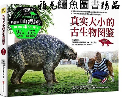 真實大小的古生物圖鑑 土屋健著 紫圖出品 2020-5 北京聯合出版有限公司