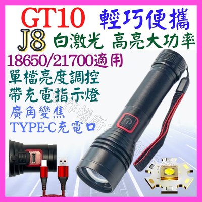 【購生活】J8 GT10 白激光 激光炮 手電筒 21700 USB充 單檔 廣角變焦 照明燈 頭燈 P99 P160