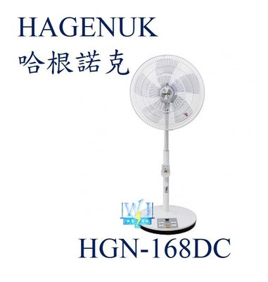 【暐竣電器】HNGENUK 哈根諾克 電風扇 HGN-168DC 全新品 台灣製造16吋DC直流微電腦定時遙控立扇
