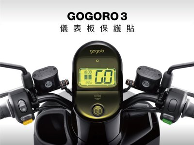 gogoro 3 plus 儀表板 保護貼 (加送GO按鍵、中柱保護貼 gogoro3 plus)